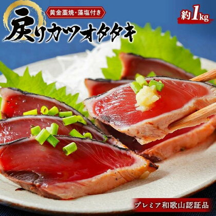 プレミア和歌山認証品 黄金藁焼き戻りカツオタタキ （藻塩セット）　1kg【KS1】