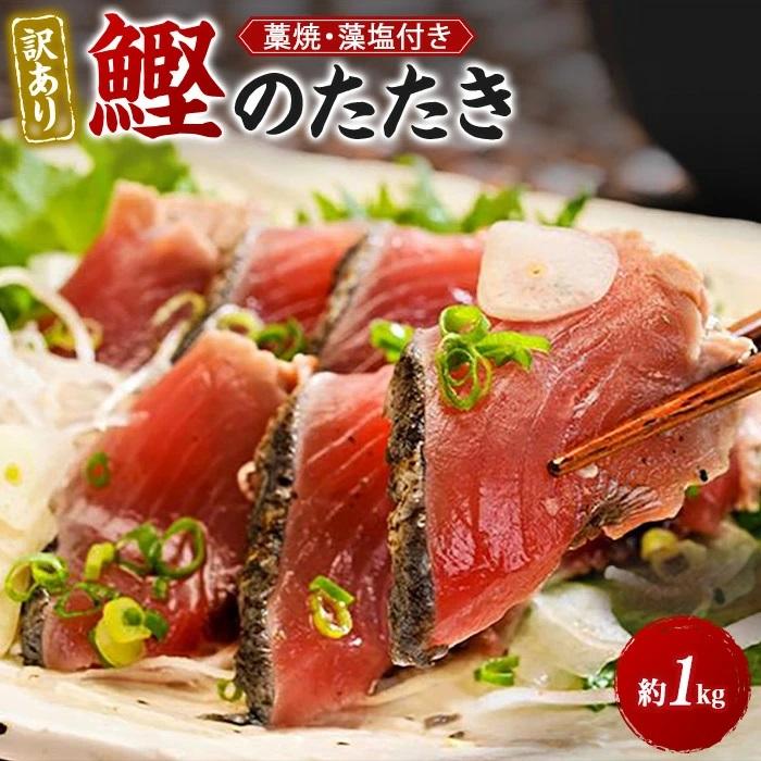 22位! 口コミ数「0件」評価「0」【訳あり】 藁焼きかつおのたたき 1kg （藻塩入り）【KS3】