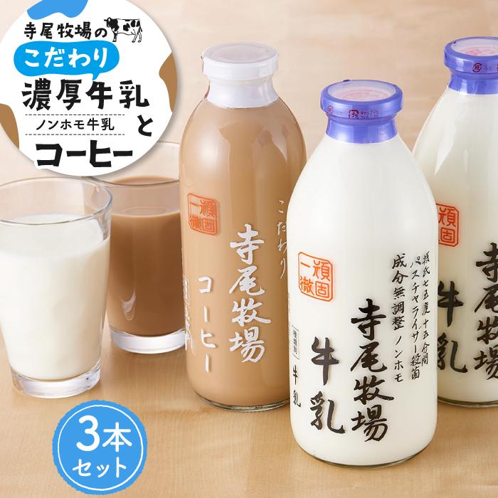 5位! 口コミ数「0件」評価「0」寺尾牧場のこだわり濃厚牛乳（ノンホモ牛乳）2本とコーヒー1本の合計3本セット | 和歌山 楽天ふるさと 納税 支援品 返礼品 牛乳 ぎゅうに･･･ 