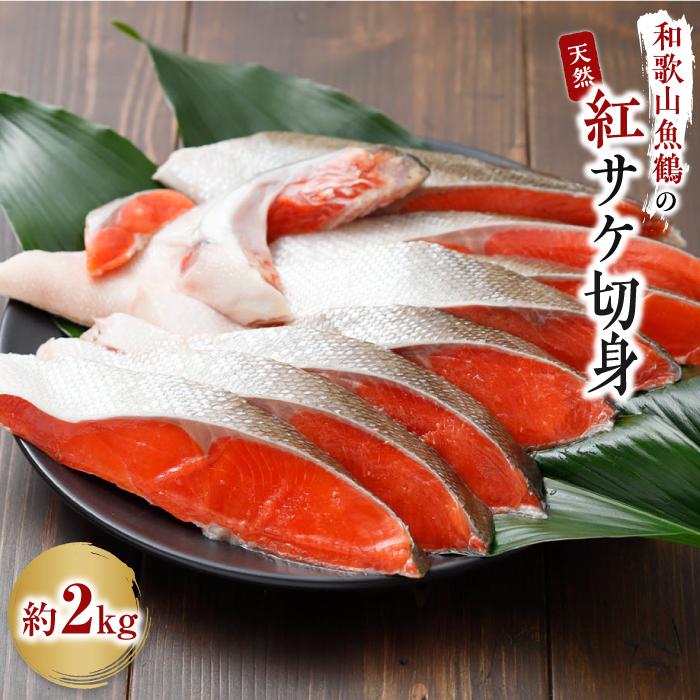 【ふるさと納税】和歌山魚鶴仕込の天然紅サケ切身約2kgのサムネイル