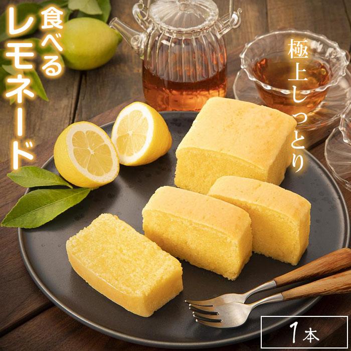 【ふるさと納税】プレミアム「生」レモンケーキを超える パティシエの知識と技術の結晶 【食べるレモネード】 ”紀州プレミアムレモンケーキ BAKE”