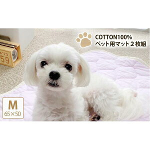 【ふるさと納税】【M 65×50cm】2枚組コットン100%ペット用マット PET-6550-2P