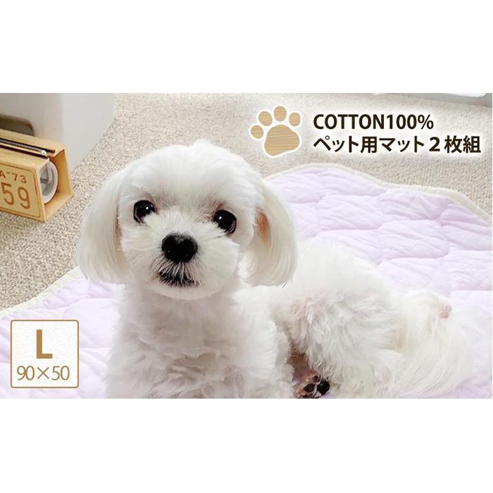 3位! 口コミ数「0件」評価「0」【L 90×50cm】2枚組コットン100%ペット用マット PET-9050-2P