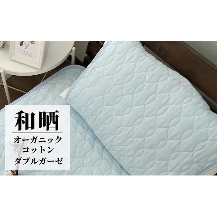 【ふるさと納税】オーガニックコットンの和晒2重ガーゼ枕パッド1枚 （50×60cm）BL　OGG-5060-BL-1P