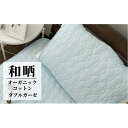 【ふるさと納税】オーガニックコットンの和晒2重ガーゼ枕パッド1枚 (50×60cm)BL OGG-5060-BL-1P