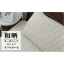 【ふるさと納税】オーガニックコットンの和晒2重ガーゼ枕パッド1枚 (50×60cm)IV OGG-5060-IV-1P