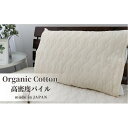 【ふるさと納税】オーガニックコットンの高密度パイル枕パッド1枚 (50×60cm) OGSK-5060-1P