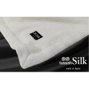 【ふるさと納税】【クィーンサイズ】贅沢タッサーシルク100%(毛羽部分)毛布 200×200cm SILK-Q