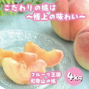 【ふるさと納税】フルーツ王国 和歌山 の 桃 約4kg(fr-07)_ 先行予約 2025年6月中旬から7月下旬発送【MS108】 | もも フルーツ 果物 く...