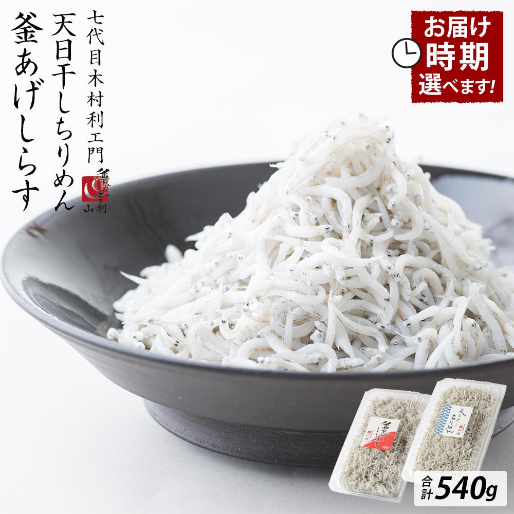 七代目 山利 釜あげしらす 310g 天日干しちりめん 230g パック入り お試しセット 春しらす 秋しらす 冬しらす【受付時期選択可】 | 魚 お魚 さかな 食品 人気 おすすめ 送料無料