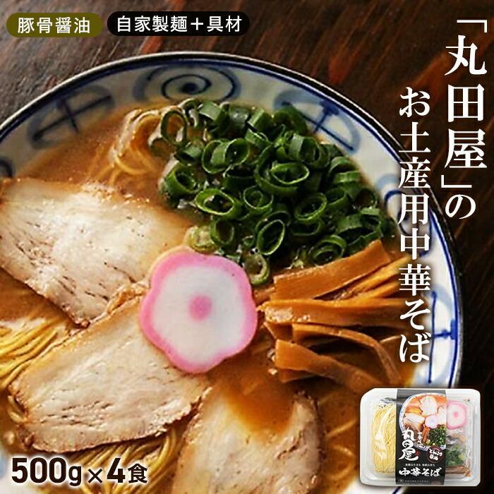 8位! 口コミ数「1件」評価「4」丸田屋のお土産用中華そば（和歌山ラーメン）4食セット | 和歌山県 和歌山市 和歌山 楽天ふるさと 納税 支援品 返礼品 お取り寄せグルメ ･･･ 