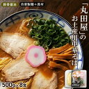 9位! 口コミ数「0件」評価「0」丸田屋のお土産用中華そば（和歌山ラーメン）8食セット | 和歌山県 和歌山市 和歌山 楽天ふるさと 納税 支援品 返礼品 お取り寄せグルメ ･･･ 