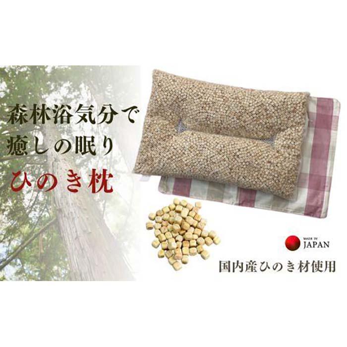 《ひのき枕 森林浴気分で癒しの眠り チェックPK》ひのき枕チェックPK | まくら 寝具 日用品 人気 おすすめ 送料無料