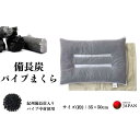 【ふるさと納税】《備長炭 パイプ枕 アイボリー》備長炭枕IV | まくら 寝具 日用品 人気 おすすめ 送料無料(3)