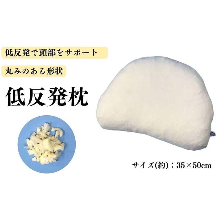 12位! 口コミ数「0件」評価「0」《もちもちの感触 丸みのある低反発枕 カバー2枚付》柔らかフォルム低反発枕 | まくら 寝具 日用品 人気 おすすめ 送料無料