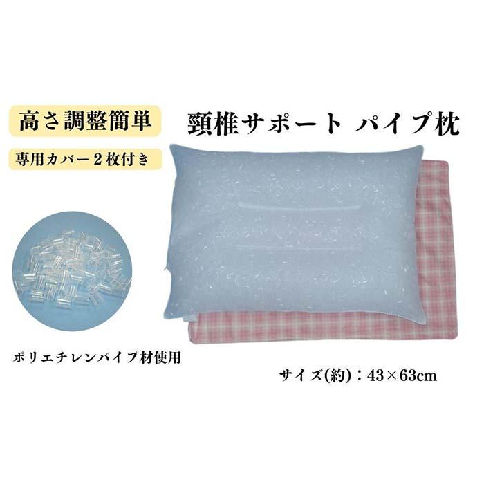 【ふるさと納税】《パイプ枕 頸椎サポート カバー2枚付 ピンク》頸椎安定パイプPK | まくら 寝具 日用品 人気 おすすめ 送料無料