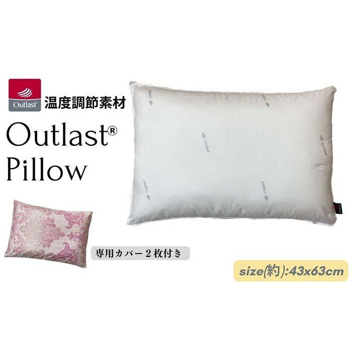 [アウトラスト 枕 カバー2枚付 43x63cm グラード ピンク]OLMグラードPK | まくら 寝具 日用品 人気 おすすめ 送料無料