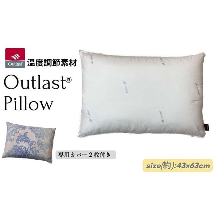 【ふるさと納税】《アウトラスト 枕 カバー2枚付 43x63cm グラード ブルー》OLMグラードBL | まくら 寝具 日用品 人気 おすすめ 送料無料