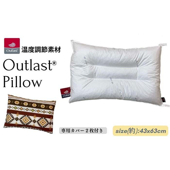 [アウトラスト 高さ調節 枕 カバー2枚付 43x63cm ブラウン]OLMオルテR | まくら 寝具 日用品 人気 おすすめ 送料無料