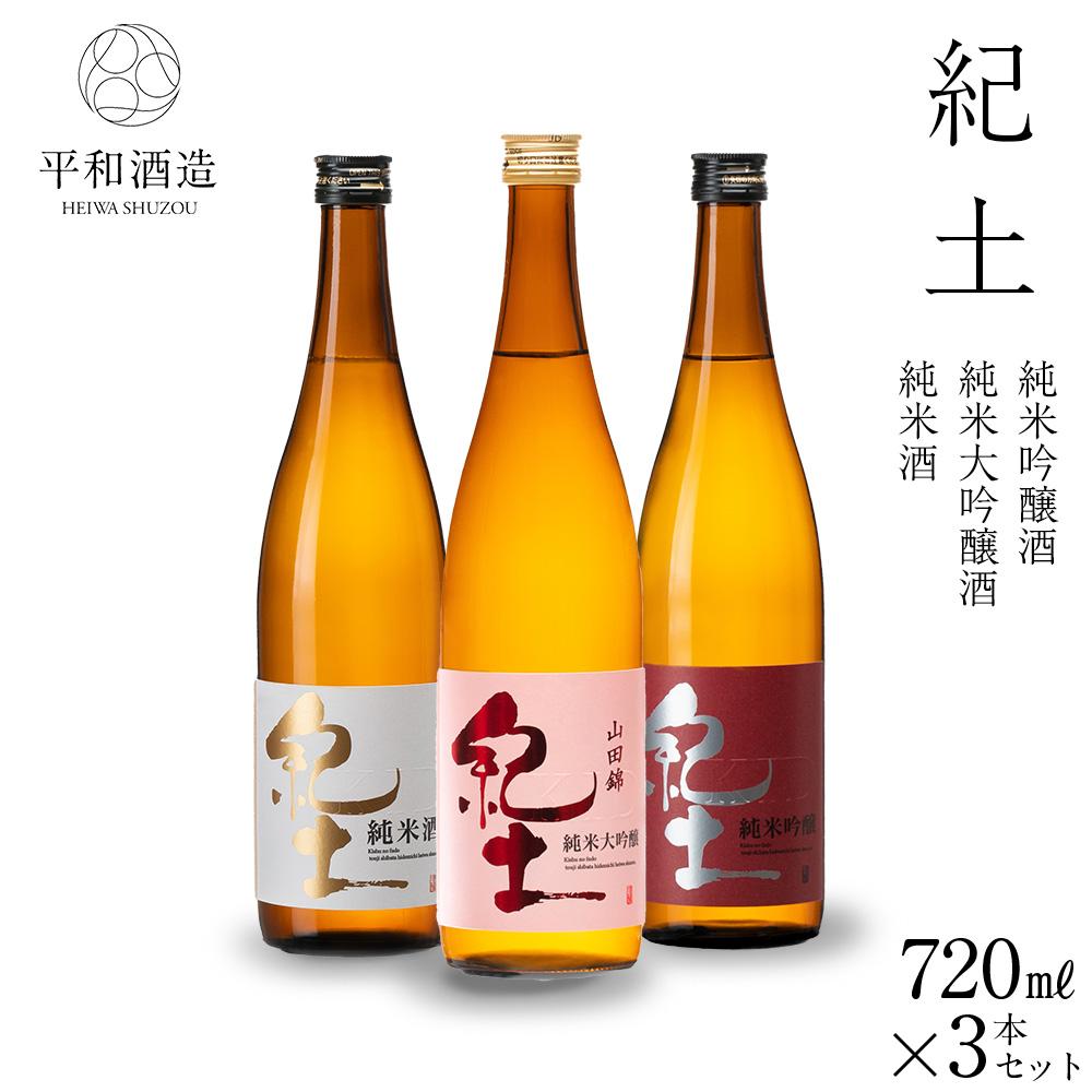 【ふるさと納税】紀土 純米・純米吟醸・純米大吟醸酒 720ml 3本セット | 和歌山県 和歌山市 和歌山 楽天ふるさと 納税 支援 返礼品 返礼 お礼の品 お取り寄せ 取り寄せ お酒 酒 おさけ さけ ア…