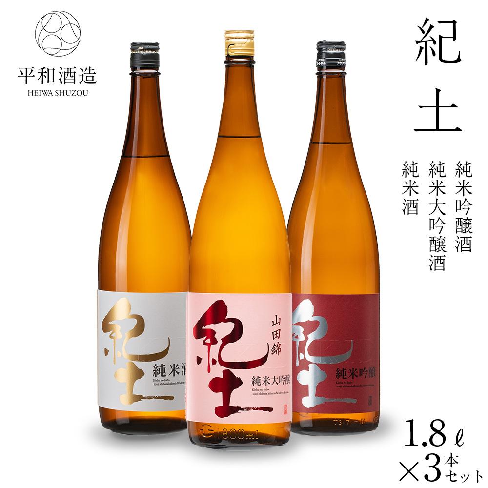 【ふるさと納税】紀土 純米・純米吟醸・純米大吟醸酒 1.8L 3本セット | 和歌山県 和歌山市 和歌山 楽天ふるさと 納税 支援品 支援 返礼品 返礼 お礼の品 お取り寄せ 取り寄せ お酒 酒 おさけ さけ アルコール飲料 大吟醸 純米大吟醸 日本酒 大吟醸酒 吟醸 吟醸酒 純米 純米酒