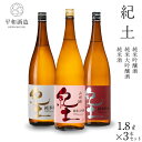 【ふるさと納税】紀土 純米 純米吟醸 純米大吟醸酒 1.8L 3本セット 和歌山県 和歌山市 和歌山 楽天ふるさと 納税 支援品 支援 返礼品 返礼 お礼の品 お取り寄せ 取り寄せ お酒 酒 おさけ さけ アルコール飲料 大吟醸 純米大吟醸 日本酒 大吟醸酒 吟醸 吟醸酒 純米 純米酒