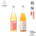 【ふるさと納税】鶴梅 完熟・完熟にごり 720ml 2本セット | 和歌山県 和歌山市 和歌山 楽天ふるさと 納税 支援品 支援 返礼品 返礼 お礼の品 お取り...