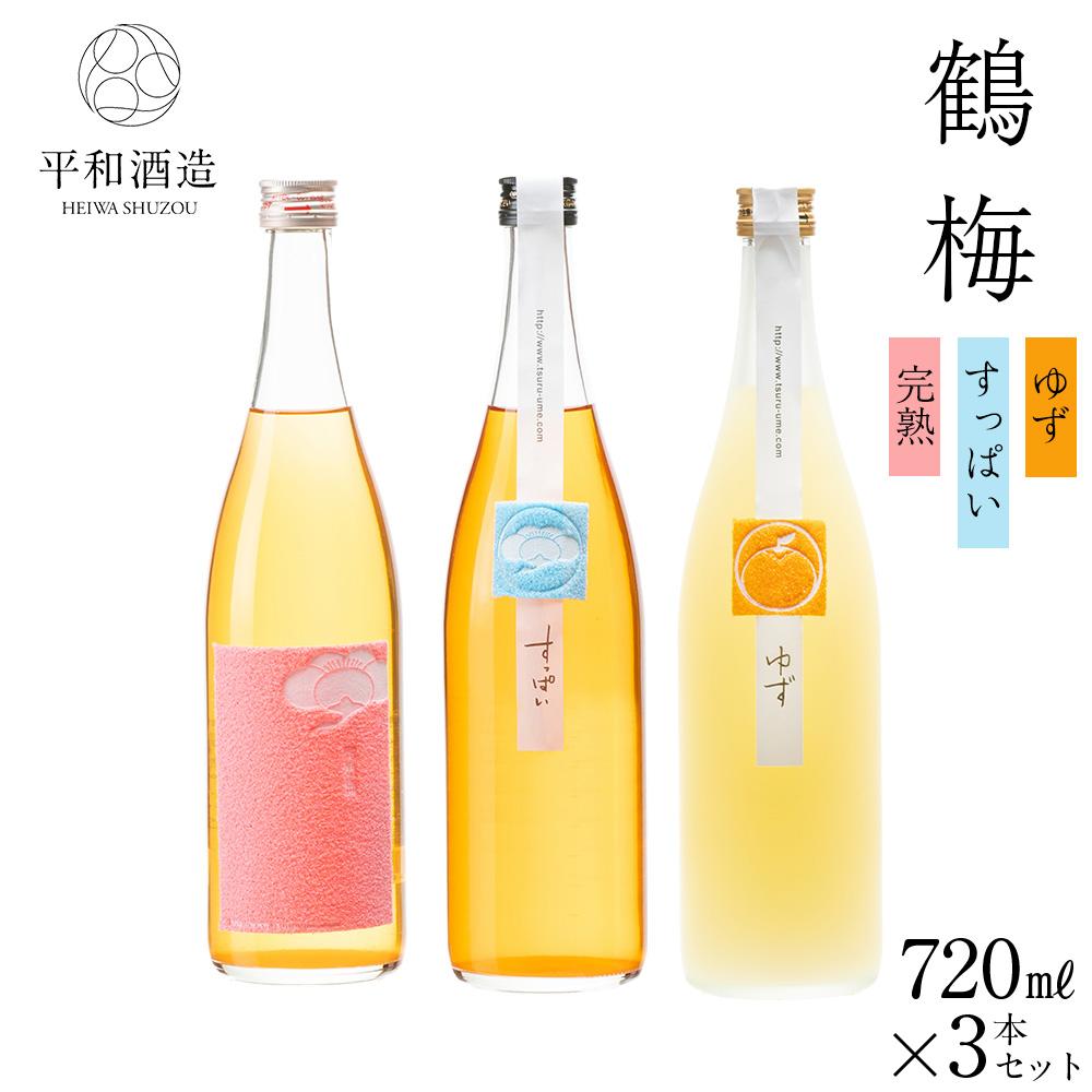 【ふるさと納税】鶴梅 完熟・すっぱい・柚子 720ml 3本