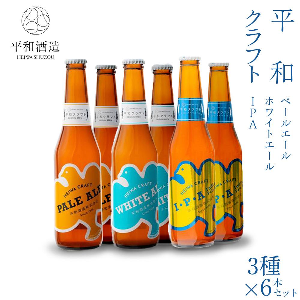 楽天和歌山県和歌山市【ふるさと納税】平和クラフト ビール3種 330ml 6本セット | 和歌山県 和歌山市 和歌山 楽天ふるさと 納税 支援 返礼品 返礼 お礼の品 お取り寄せ 取り寄せ お酒 酒 おさけ さけ アルコール飲料 ビール クラフト クラフトビール 地ビール 地酒 アルコール 家飲み 宅飲み