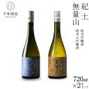 【ふるさと納税】紀土 無量山 純米吟醸・純米大吟醸 720ml 2本セット | 和歌山県 和歌山市 和歌山 楽天ふるさと 納税 支援品 支援 返礼品 返礼 お礼の品 お取り寄せ 取り寄せ お酒 酒 おさけ さけ アルコール飲料 大吟醸 純米大吟醸 日本酒 大吟醸酒 吟醸 吟醸酒 純米 純米酒