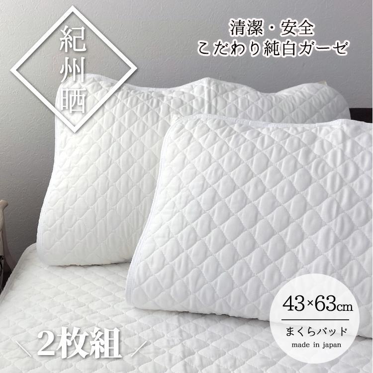 51位! 口コミ数「0件」評価「0」『和』【Mサイズ43×63cm】紀州晒ガーゼ脱脂綿入り波柄キルト枕パッド2枚組 ホワイト S74-4363-2P | 寝具 日用品 人気 お･･･ 