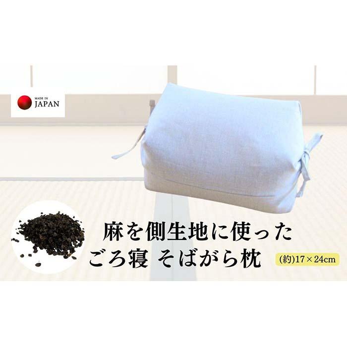 《麻を側生地に使った そばがら枕 お昼寝 ごろ寝 》近江の麻ごろ寝枕小 | まくら 寝具 日用品 人気 おすすめ 送料無料