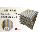 【ふるさと納税】《洗えるカバー付き座布団　5枚セット》座布団縞5P | 日用品 人気 おすすめ 送料無料