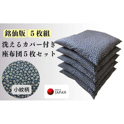 《洗えるカバー付き座布団　5枚セット》座布団小紋5P | 日用品 人気 おすすめ 送料無料