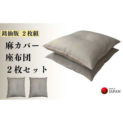 《洗えるカバー付き座布団　2枚セット》麻座布団2枚組 | 日用品 人気 おすすめ 送料無料