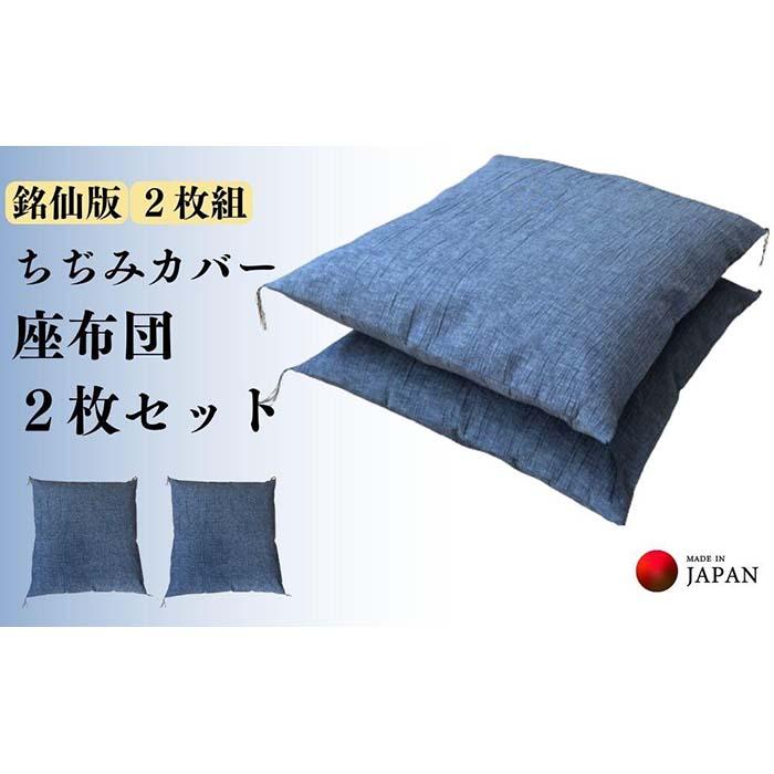 29位! 口コミ数「0件」評価「0」《洗えるカバー付き座布団　2枚セット》ちぢみ座布団2枚組 | 日用品 人気 おすすめ 送料無料