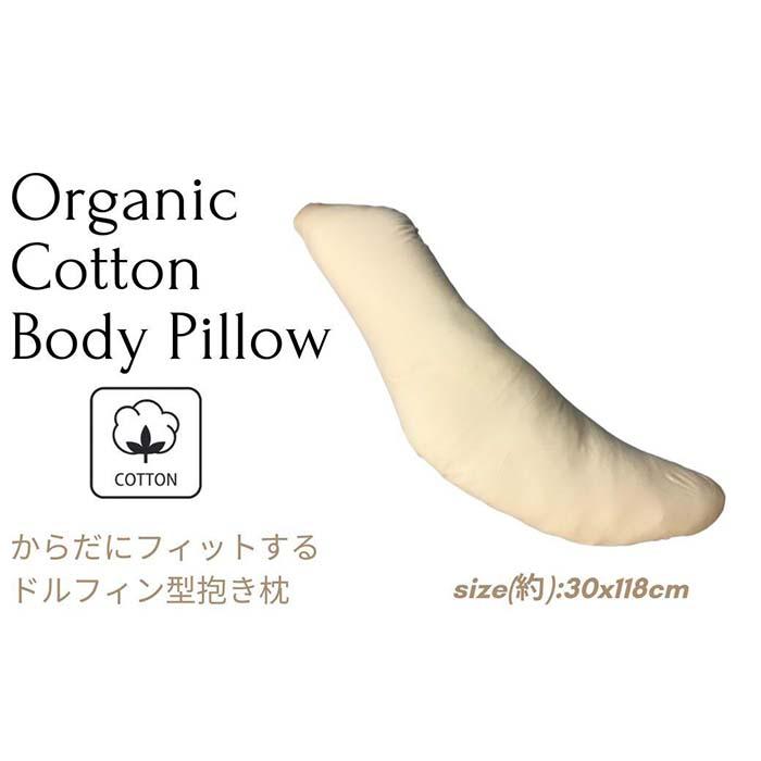 【ふるさと納税】《ボディピロー 抱き枕 オーガニックコットン》OG抱き枕 | まくら 寝具 日用品 人気 おすすめ 送料無料