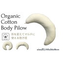 【ふるさと納税】《クッション 抱き枕 オーガニックコットン》OGマルチ | まくら 寝具 日用品 人気 おすすめ 送料無料