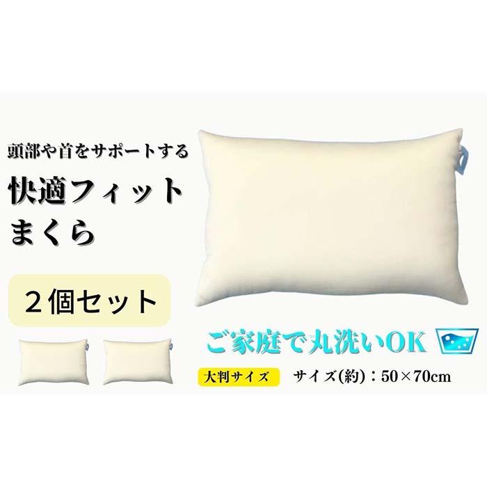 【ふるさと納税】《ご家庭で丸洗い 快適フィット 枕 2個セット50×70cm》もっちり枕2個50x70 | まくら 寝具 日用品 人気 おすすめ 送料無料