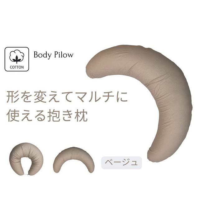 [マルチに使える 抱き枕 カバー2枚付 ベージュ]授乳BE | まくら 寝具 日用品 人気 おすすめ 送料無料