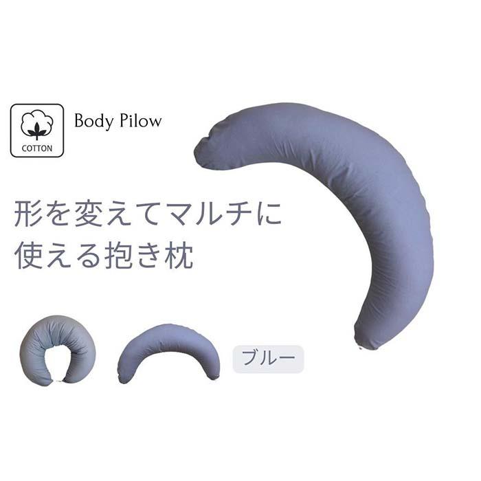 [マルチに使える 抱き枕 カバー2枚付 ブルー]授乳BL | まくら 寝具 日用品 人気 おすすめ 送料無料