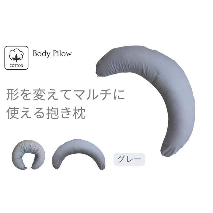 [マルチに使える 抱き枕 カバー2枚付 グレー]授乳GY | まくら 寝具 日用品 人気 おすすめ 送料無料