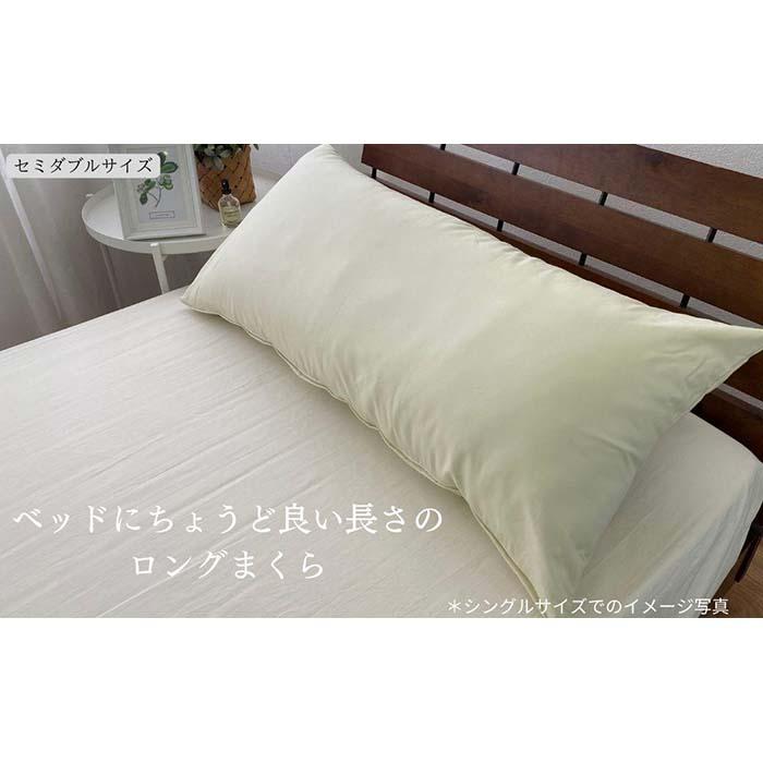 [ロング枕 セミダブル カバー2枚付き アイボリー]ストレート枕43x120IV | まくら 寝具 日用品 人気 おすすめ 送料無料