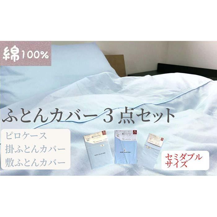 寝具カバー・シーツ(寝具カバーセット)人気ランク22位　口コミ数「0件」評価「0」「【ふるさと納税】【セミダブル】綿100% 布団カバー3点セット（掛カバー、敷カバー、ピロケース）902無地 ブルー 90277-26-43 | 寝具 日用品 人気 おすすめ 送料無料」