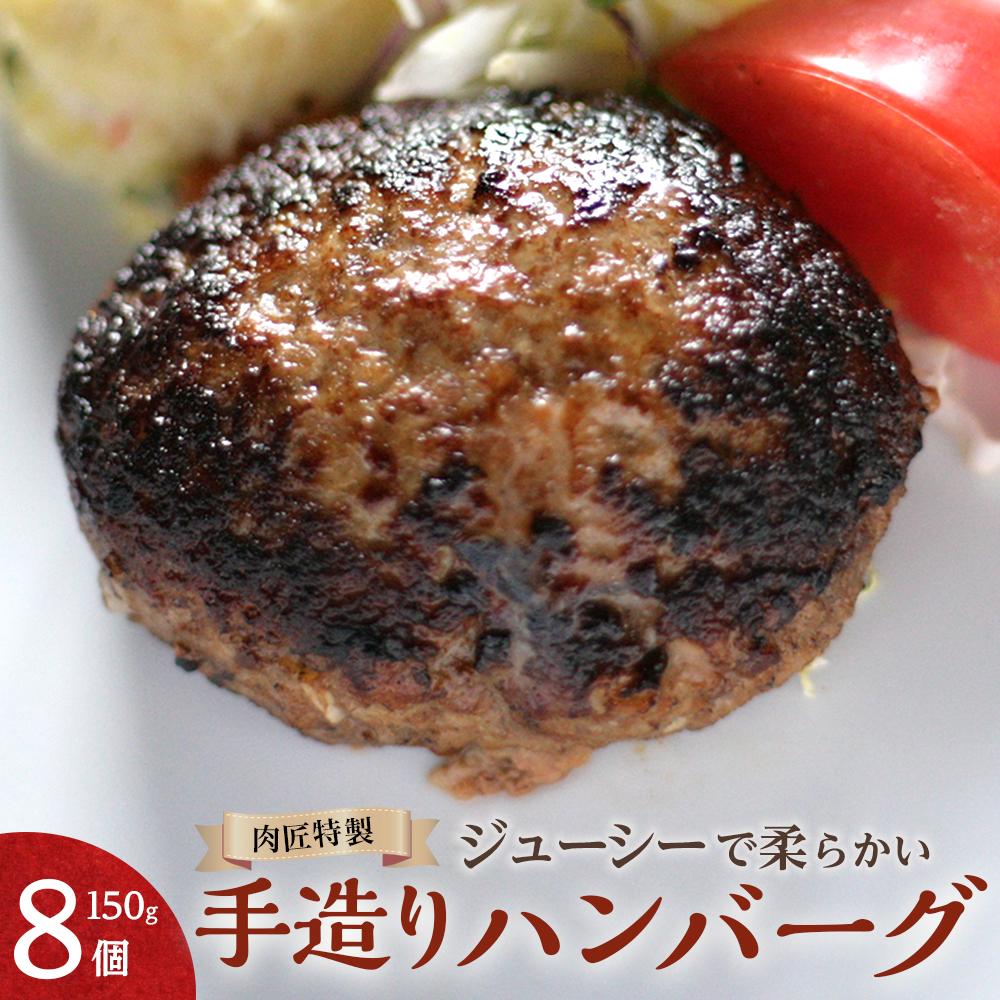 18位! 口コミ数「0件」評価「0」肉匠特製 手造りハンバーグ 8個入り【入金確認後10日以内に発送】 | 国産 国産牛 肉 お肉 牛肉 肉匠 ハンバーグ セット 冷凍 ギフト･･･ 