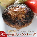 23位! 口コミ数「0件」評価「0」肉匠特製 手造りハンバーグ 8個入り【入金確認後10日以内に発送】 | 国産 国産牛 肉 お肉 牛肉 肉匠 ハンバーグ セット 冷凍 ギフト･･･ 