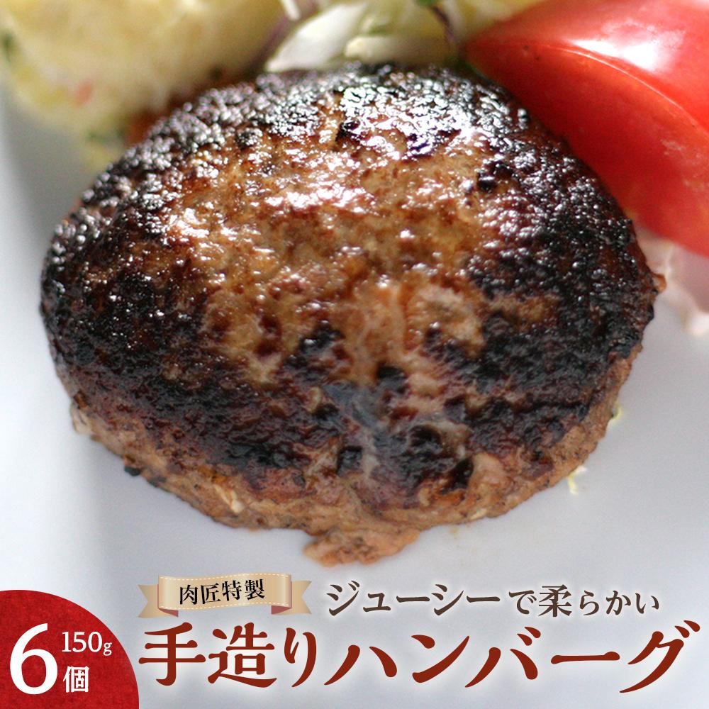 14位! 口コミ数「0件」評価「0」肉匠特製 手造りハンバーグ 6個入り 【入金確認後10日以内に発送】 | 国産 国産牛 肉 お肉 牛肉 肉匠 ハンバーグ セット 冷凍 ギフ･･･ 