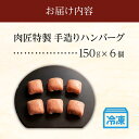 【ふるさと納税】肉匠特製 手造りハンバーグ 6個入り 【入金確認後10日以内に発送】 | 国産 国産牛 肉 お肉 牛肉 肉匠 ハンバーグ セット 冷凍 ギフト 贈答 贈答用 人気 総菜 お取り寄せ グルメ 送料無料 2