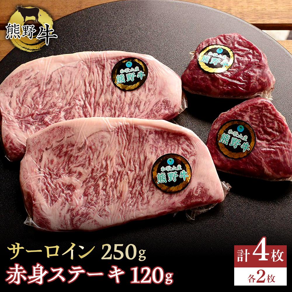 【ふるさと納税】熊野牛 セット サーロイン 250g 2枚 赤身ステーキ 120g 2枚 【入金確認後10日以内に発送】 | 熊野牛 和歌山県 黒毛和牛 牛肉 ステーキ 和牛 焼肉 冷凍 送料無料 ギフト プレゼント お取り寄せ グルメ 特産品