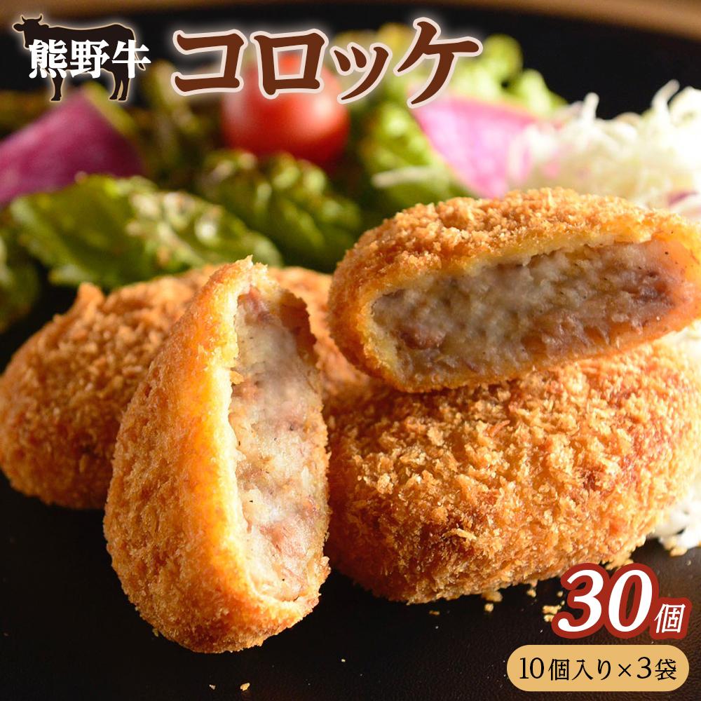 【ふるさと納税】冷凍 熊野牛 コロッケ 60g 30個 【入